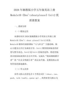 2026年湘教版小學五年級英語上冊Module10《Don'tshoutplease》Unit2優質課教案