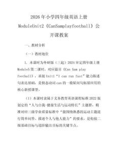 2026年小學四年級英語上冊ModuleUnit2《CanSamplayfootball》公開課教案