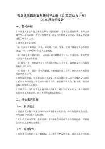 2026秋小學(xué)青島版（五四制）科學(xué)五年級(jí)上冊(cè)第五單元 能的轉(zhuǎn)化《23 改裝動(dòng)力小車(chē)》教學(xué)設(shè)計(jì)
