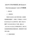 2026年小學五年級英語上冊Module10《Don'tshoutplease》Unit2公開課教案
