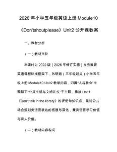 2026年小學五年級英語上冊Module10《Don'tshoutplease》Unit2公開課教案