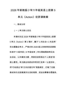 2026年新教版小學六年級英語上冊第5單元《Action》優質課教案