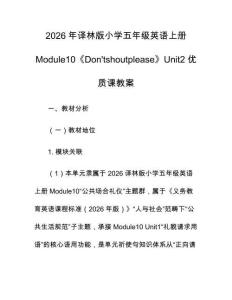 2026年譯林版小學五年級英語上冊Module10《Don'tshoutplease》Unit2優質課教案