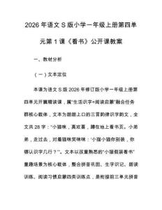 2026年語(yǔ)文S版小學(xué)一年級(jí)上冊(cè)第四單元第1課《看書(shū)》公開(kāi)課教案