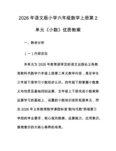 2026年語文版小學六年級數學上冊第2單元《小數》優質教案