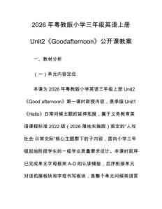 2026年粵教版小學三年級英語上冊Unit2《Goodafternoon》公開課教案