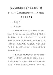 2026年粵教版小學四年級英語上冊Module5《CanSamplayfootball》Unit2課文優質教案