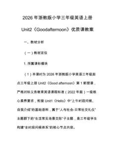 2026年浙教版小學三年級英語上冊Unit2《Goodafternoon》優質課教案