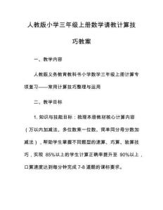 人教版小學(xué)三年級(jí)上冊(cè)數(shù)學(xué)請(qǐng)教計(jì)算技巧教案