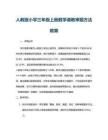 人教版小學(xué)三年級上冊數(shù)學(xué)請教審題方法教案