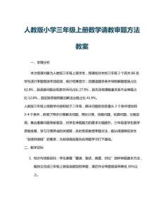 人教版小學三年級上冊數學請教審題方法教案
