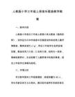 人教版小學三年級上冊音樂歌曲教學教案
