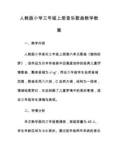 人教版小學三年級上冊音樂歌曲教學教案