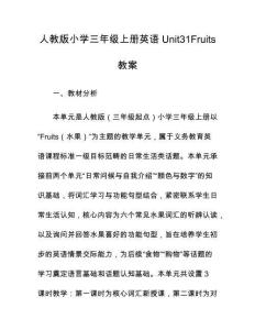 人教版小學三年級上冊英語Unit31Fruits教案