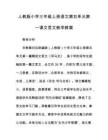 人教版小學三年級上冊語文第五單元第一課文言文教學教案