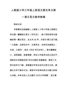 人教版小學三年級上冊語文第五單元第一課文言文教學教案