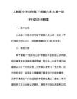 人教版小學四年級下冊第六單元第一課平行四邊形教案