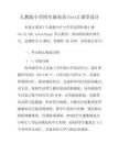 人教版小學四年級英語Unit2課堂設計