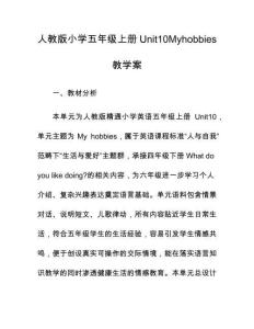 人教版小學五年級上冊Unit10Myhobbies教學案