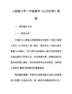 人教版小學一年級數學《認識時間》教案