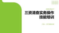三资清查实务操作技能培训