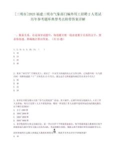 [三明市]2025福建三明市氣象部門(mén)編外用工招聘2人筆試歷年參考題庫(kù)典型考點(diǎn)附帶答案詳解