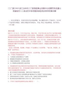 [三門縣]2025浙江臺州市三門縣港航事業發展中心招聘勞務派遣公務艇船員5人筆試歷年參考題庫典型考點附帶答案詳解