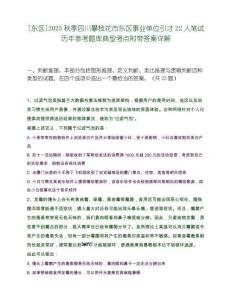 [東區]2025秋季四川攀枝花市東區事業單位引才22人筆試歷年參考題庫典型考點附帶答案詳解