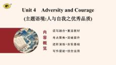选择性必修 第三册　Unit 4　Adversity and Courage