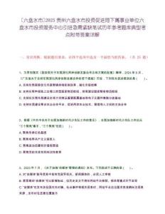 [六盤水市]2025貴州六盤水市投資促進局下屬事業單位六盤水市投資服務中心引進急需緊缺筆試歷年參考題庫典型考點附帶答案詳解