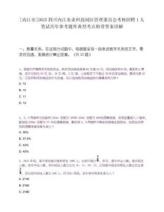 [內江市]2025四川內江農業科技園區管理委員會考核招聘1人筆試歷年參考題庫典型考點附帶答案詳解