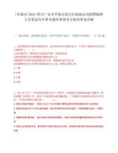 [華鎣市]2025四川廣安市華鎣市綜合行政執(zhí)法局招聘臨聘人員筆試歷年參考題庫典型考點附帶答案詳解