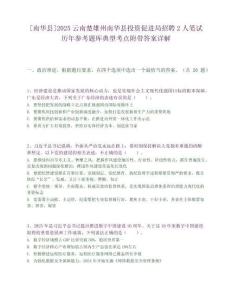 [南華縣]2025云南楚雄州南華縣投資促進局招聘2人筆試歷年參考題庫典型考點附帶答案詳解