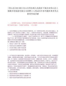 [岱山縣]022浙江舟山市岱東鎮人民政府下屬企業岱山縣上船跳鄉村旅游有限公司招聘2人筆試歷年參考題庫典型考點附帶答案詳解