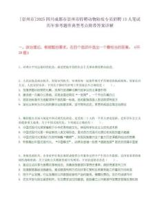 [崇州市]2025四川成都市崇州市特聘動物防疫專員招聘13人筆試歷年參考題庫典型考點附帶答案詳解