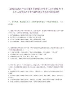[德城区]2025年山东德州市德城区事业单位公开招聘91名工作人员笔试历年参考题库典型考点附带答案详解