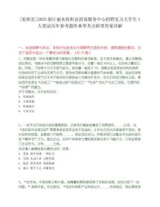 [松陽縣]2025浙江麗水松陽縣招商服務中心招聘見習大學生1人筆試歷年參考題庫典型考點附帶答案詳解