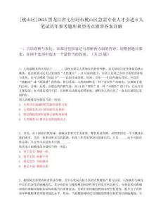 [桃山區]2025黑龍江省七臺河市桃山區急需專業人才引進6人筆試歷年參考題庫典型考點附帶答案詳解