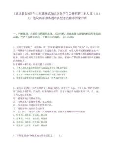 [武城县]2025年山东德州武城县事业单位公开招聘工作人员（111人）笔试历年参考题库典型考点附带答案详解