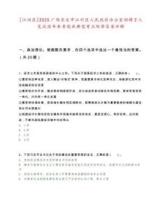 [江洲区]2025广西崇左市江州区人民政府办公室招聘2人笔试历年参考题库典型考点附带答案详解