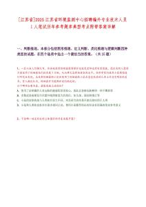 [江苏省]2025江苏省环境监测中心招聘编外专业技术人员1人笔试历年参考题库典型考点附带答案详解