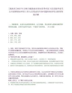 [洮南市]2025年吉林白城洮南市面向春季应征入伍高校毕业生公开招聘事业单位工作人员笔试历年参考题库典型考点附带答案详解