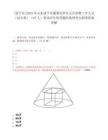 [济宁市]2025年山东济宁市属事业单位公开招聘工作人员（综合类）（67人）笔试历年参考题库典型考点附带答案详解
