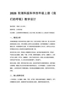 2026秋小學湘科版科學四年級上冊第二單元 消化與呼吸《8 我們的呼吸》教學設計