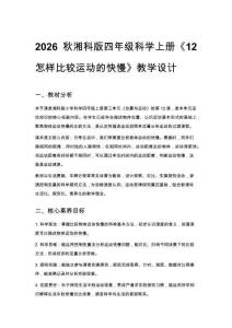 2026秋小學湘科版科學四年級上冊第三單元 位置與運動《12 怎樣比較運動的快慢》教學設計