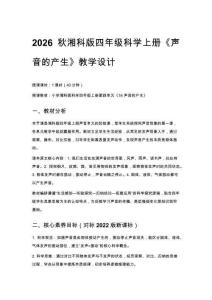 2026秋小學湘科版科學四年級上冊第四單元 聲音《16 聲音的產生》教學設計