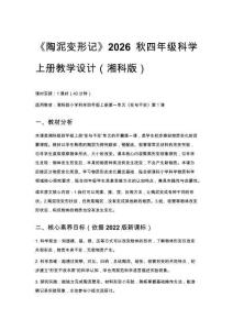 2026秋小學湘科版科學四年級上冊第一單元 變與不變《1 陶泥變形記》教學設計
