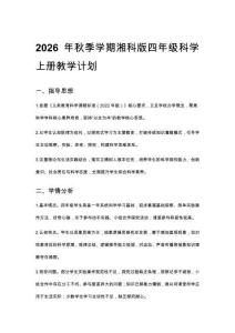 2026秋新版小學湘科版科學四年級上冊教學計劃、教學設計（附目錄）適用于新課標