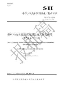 SH_T 1750-2025塑料 冷熱水管道系統(tǒng)用無規(guī)共聚聚丙烯（PP-R）專用料