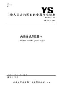 YS_T 83-2020 光譜分析用鈀基體